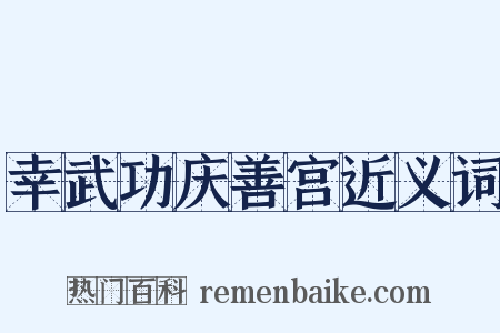幸武功庆善宫近义词是什么意思的图片